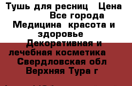 Тушь для ресниц › Цена ­ 500 - Все города Медицина, красота и здоровье » Декоративная и лечебная косметика   . Свердловская обл.,Верхняя Тура г.